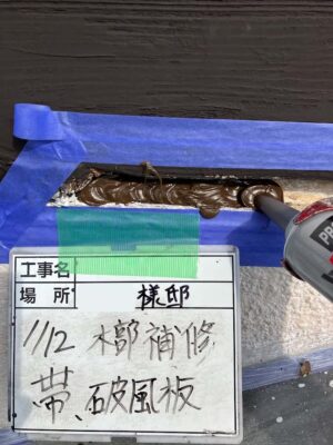 木部補修　帯、破風板
